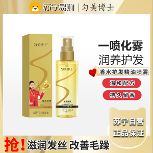 匀美博士香水柔顺护发精油喷雾100ml 防毛躁柔顺不油腻修复干枯烫染受损分叉