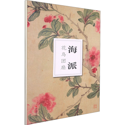 [M]海派花鸟团扇-9787551433143