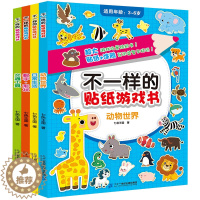 [醉染正版]不一样的贴纸游戏书第一辑儿童动脑幼儿神奇趣味手工书启蒙早教逻辑思维训练儿童益智书籍亲子游戏力益智游戏剪贴画图