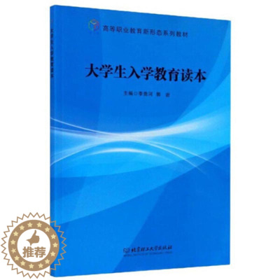 [醉染正版]正版 大学生入学教育读本 北京理工大学 主编李贵河, 郭岩 9787568284769 社会科学