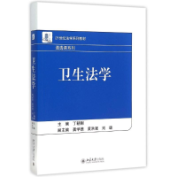 [M]卫生法学(21世纪法学系列教材)/通选课系列-9787301261576