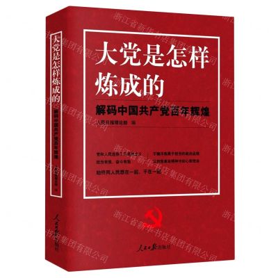[N]大党是怎样炼成的(解码中国共产党百年辉煌)-9787511568113
