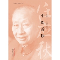 音像中医舌诊任应秋