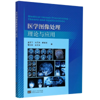 音像医学图像处理理论与应用董育宁