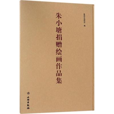 朱小塘捐赠绘画作品集