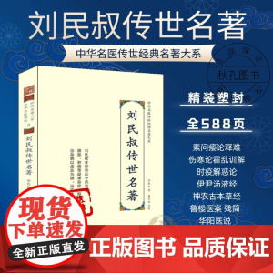 刘民叔传世名著 中华名医传世经典名著 刘民叔医学全书医著大成 刘民叔医书合集神农本草经时疫解惑论 中医传世名著