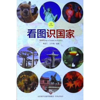 正版新书]看图识国家(3)傅爱仁9787548827184