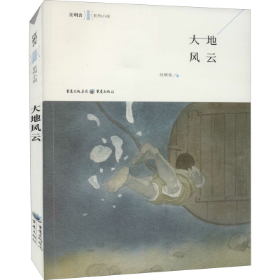 醉染图书大地风云9787229138325