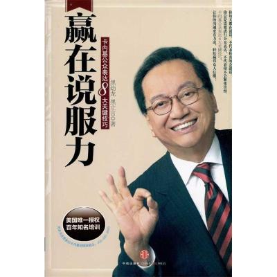 正版新书]赢在说服力-卡内基公众表达8大关键技巧黑幼龙97875086