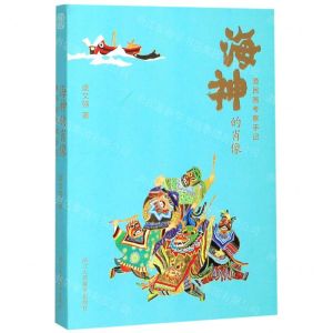 [N]海神的肖像(渔民画考察手记)-9787534075551