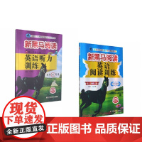 新黑马阅读:2021年小学6年级英语听力+阅读训练(套装2册)
