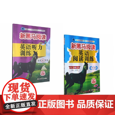 新黑马阅读:2021年小学6年级英语听力+阅读训练(套装2册)