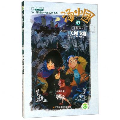 [N]汤小团(43明清帝国卷3天河飞渡)/汤小团漫游中国历史系列/汤小团系列-9787558045387