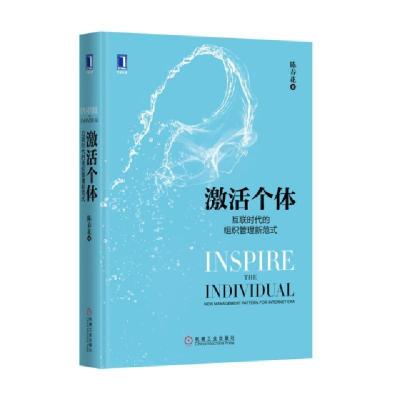 正版新书]激活个体(互联时代的组织管理新范式)(精)陈春花978711