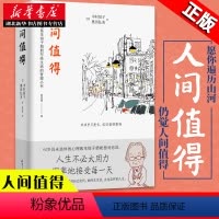 [正版]樊登读书年度书单精装版 人间值得 恒子奶奶 90岁心理医生写给生活的哲思小书 人生不必太用力 哲学励志书籍 湖