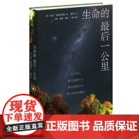 生命的最后一公里 关于死亡,我们知道什么,我们能做什么,我们该如何面对 三联书店