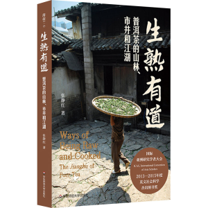 [M]生熟有道 普洱茶的山林、市井和江湖-9787576040289