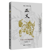 正版新书]《中华优秀传统文化教育读本》 正义翟博9787520207270