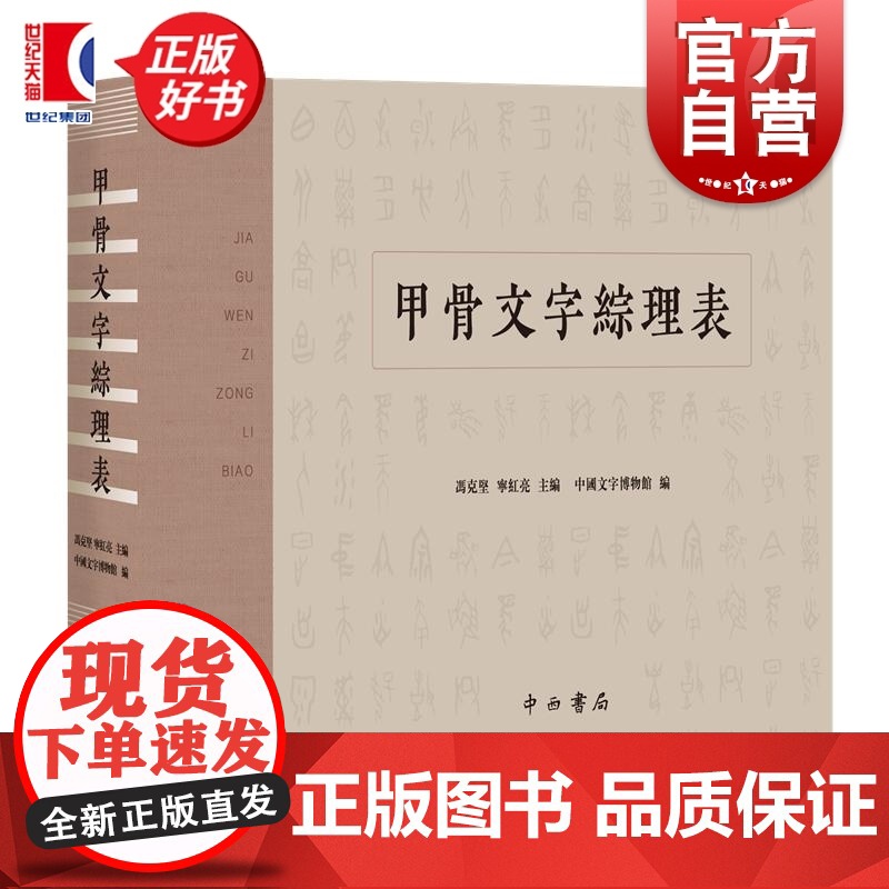 甲骨文字综理表 冯克坚宁红亮主编中国文字博物馆编中西书局文物考古图书