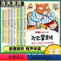 [全13册]小巴掌童话+365夜睡前故事全集 [正版]小巴掌童话一年级注音版全套8册 张秋生童话集必读经典绘本二年级上册