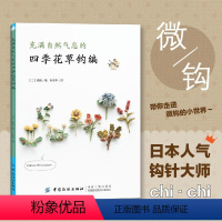 [正版]书充满自然气息的四季花草钩编四季花草钩编技巧图解教程花草樱花胸针制作钩编刺绣手工教程