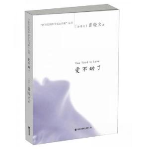 正版新书]爱不动了[加拿大]曾晓文 著9787545910162