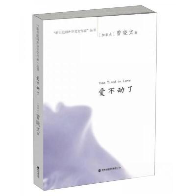 正版新书]爱不动了[加拿大]曾晓文 著9787545910162