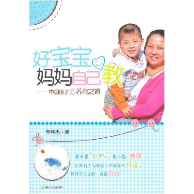 正版新书]好宝宝妈妈自己教-中国孩子的养育之道李桂杰978753586