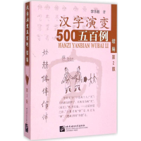 音像汉字演变五百例李乐毅 著