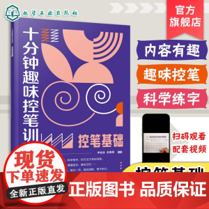 十分钟趣味控笔训练 控笔基础 赠视频课程 申丝丝 赵春霞 3-8岁儿童孩子控笔启蒙幼小衔接写字书籍 科学控笔运笔练习科学