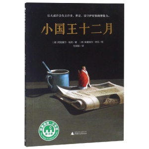 [M]小国王十二月/魔法象.故事森林-9787559813534