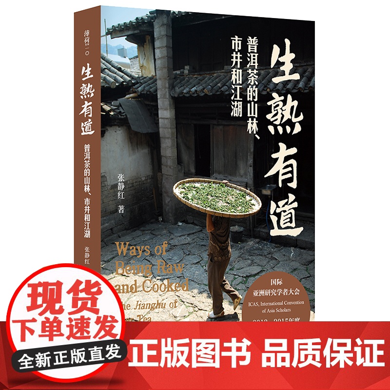 生熟有道:普洱茶的山林、市井和江湖 张静红 中文原创 普洱茶文化 华东师范大学出版社