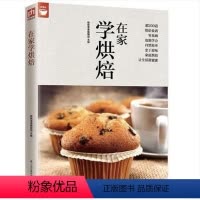 [正版]在家学烘焙(200种烘焙百科) 好食尚系列 面包 土司 蛋糕 西式点心 中式点心做法大全 烘焙大全 零基础学做