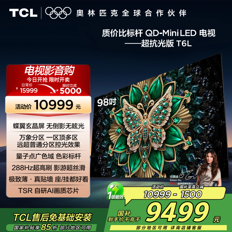 TCL电视 98T6L 98英寸 QD-Mini LED 万象分区 QLED量子点 绚彩XDR 1300nits 电视