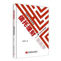 正版新书]信托理财轻松学武跃强9787512428812