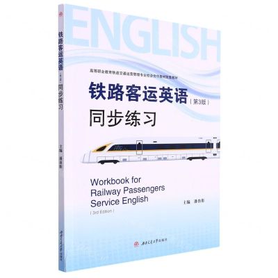 [N]铁路客运英语<第3版>同步练习(高等职业教育铁道交通运营管理专业校企合作教材配套教材)-9787564387259
