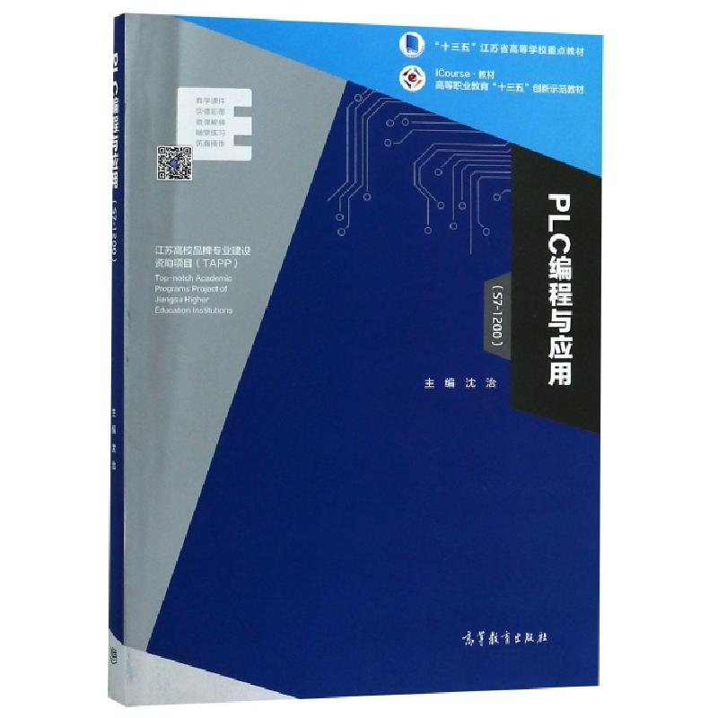 正版新书]PLC编程与应用(S7-1200ICourse教材高等职业教育十三五