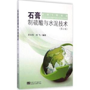 正版新书]石膏制硫酸与水泥技术(第2版)吕天宝9787564149925
