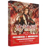 [N]冰火魔厨(典藏版6)-9787556258833
