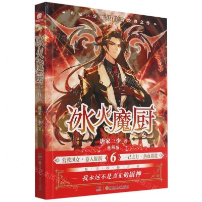 [N]冰火魔厨(典藏版6)-9787556258833