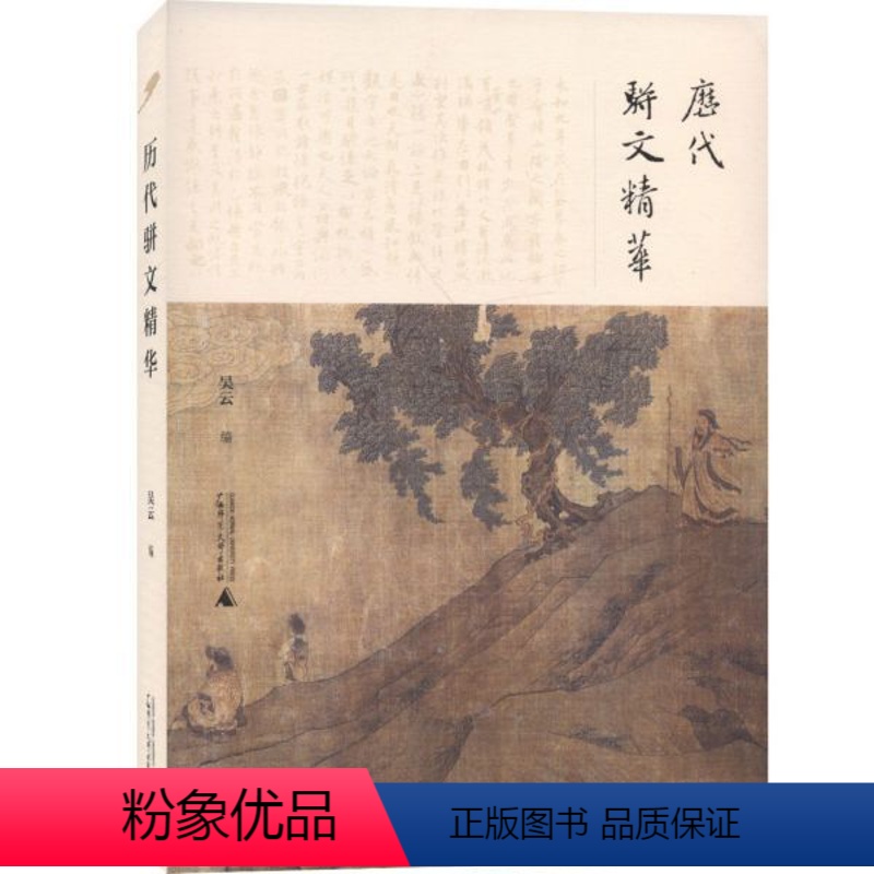 [正版]历代骈文精华 吴云编 集注释翻译评析于一体 无障碍领略中华古典美妙好辞 历史传统文化 广西师范大学出版社