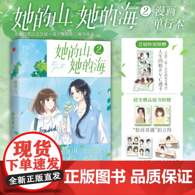 西西弗书店 她的山,她的海2 扶华治愈系校园力作改编漫画单行本 随书附赠多重赠品