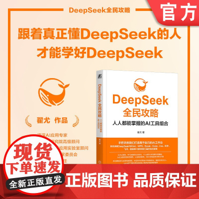 正版 DeepSeek全民攻略:人人都能掌握的AI工具组合 翟尤 著 腾讯资深AI专家撰写 AI 人工智能 AIGC