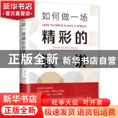 正版 如何做一场精彩的演讲 (美)琼 · 戴兹 著 , 新经典 出品