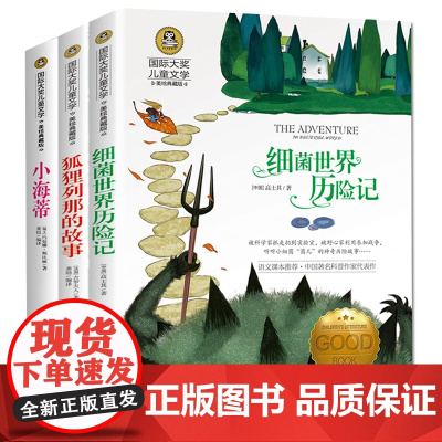 细菌世界历险记+狐狸列那的故事+小海蒂(全3册)儿童文学美绘典藏版 7-9-10-12岁读物小学生三四五六年级课外阅读书
