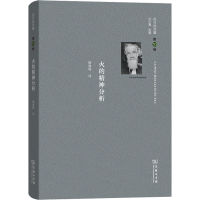 音像巴什拉文集 0卷 火的精神分析(法)加斯东·巴什拉
