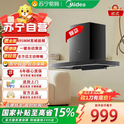 美的大吸力智控油烟机T201 一级能效触摸控制钢化玻璃面板欧式设计21m³/min排风量6年质保