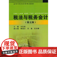 税法与税务会计(第五版)