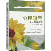 [M]心理疏导 助人与自助之路-9787111635550