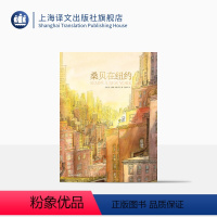 [正版]桑贝在纽约 让雅克桑贝著 黄荭译 几米偶像作品 小淘气尼古拉作者纽约客御用画师漫画作品图书籍 上海译文出版社